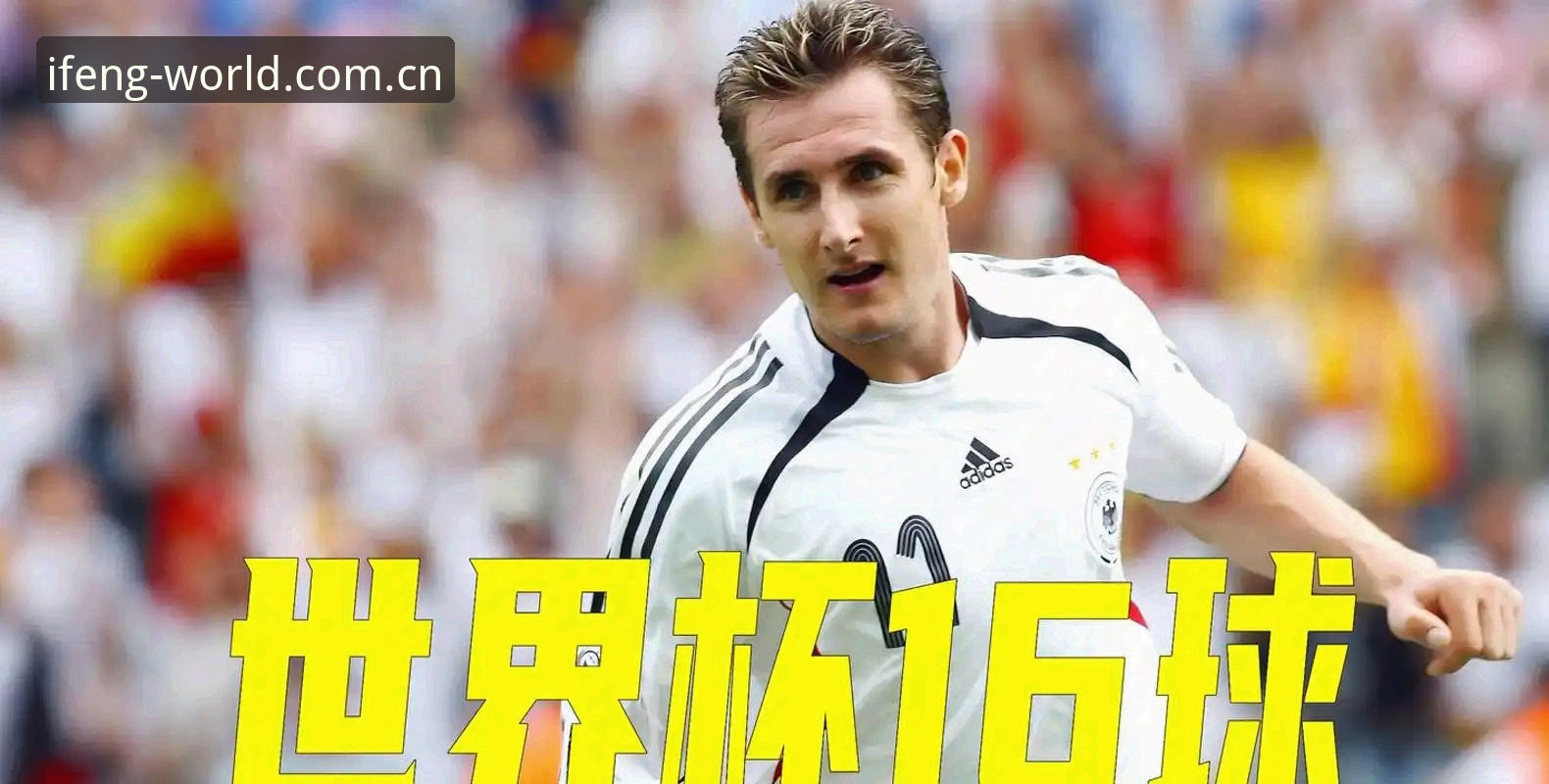 梅西vs克洛泽：17球神话诞生，不为人知的避坑密钥